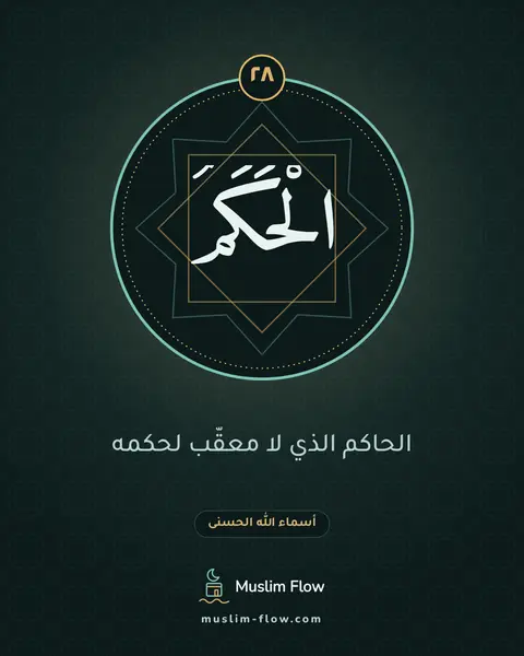 الْحَكَمُ: الحاكم الذي لا معقّب لحكمه