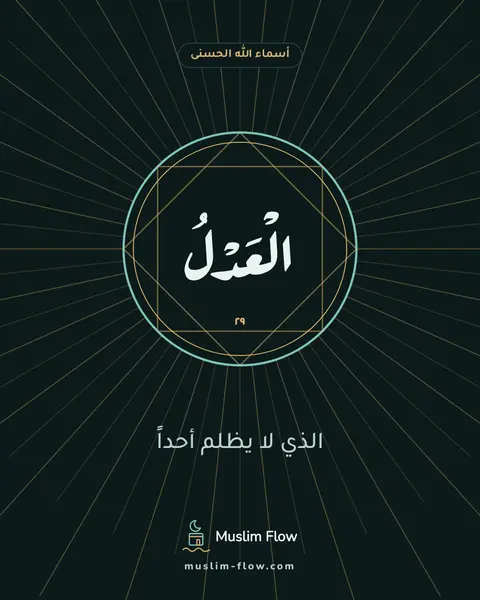 الْعَدْلُ: الذي لا يظلم أحداً