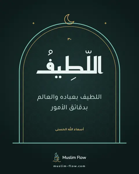 اللَّطِيفُ: اللطيف بعباده والعالم بدقائق الأمور