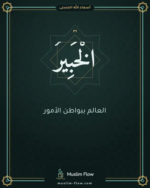 الْخَبِيرُ: العالم ببواطن الأمور