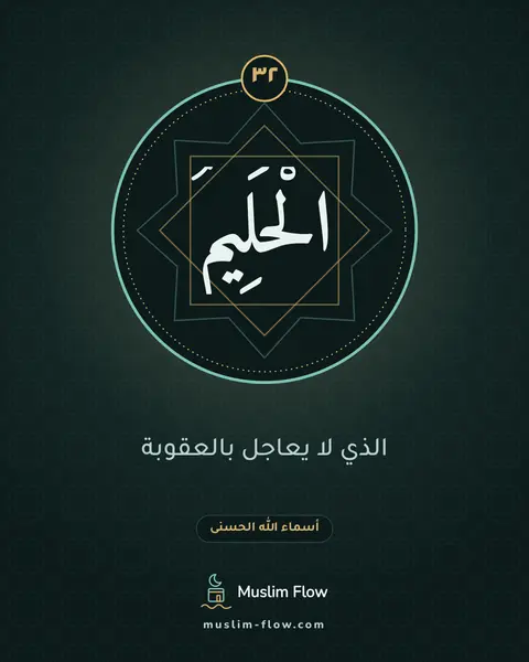 الْحَلِيمُ: الذي لا يعاجل بالعقوبة