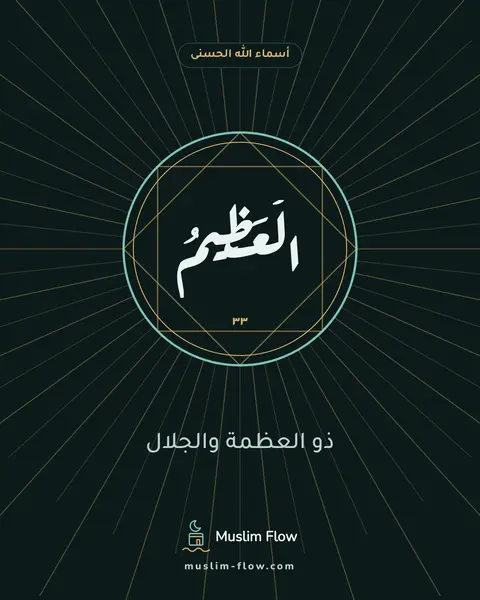الْعَظِيمُ: ذو العظمة والجلال