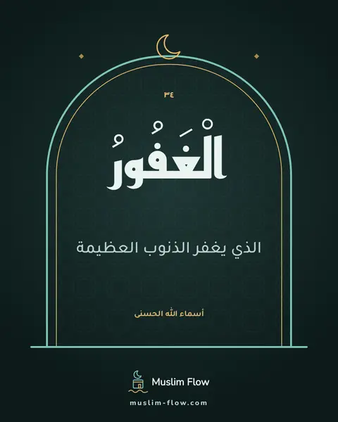 الْغَفُورُ: الذي يغفر الذنوب العظيمة