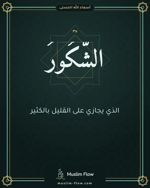 الشَّكُورُ: الذي يجازي على القليل بالكثير