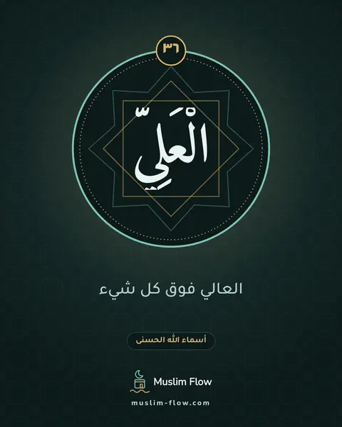 الْعَلِيُّ: العالي فوق كل شيء