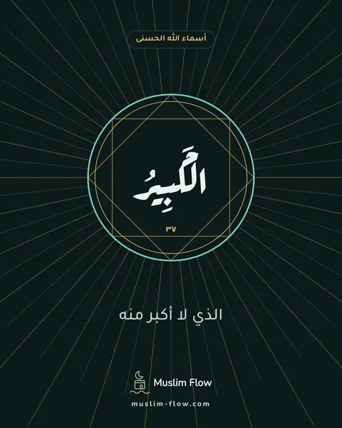 الْكَبِيرُ: الذي لا أكبر منه