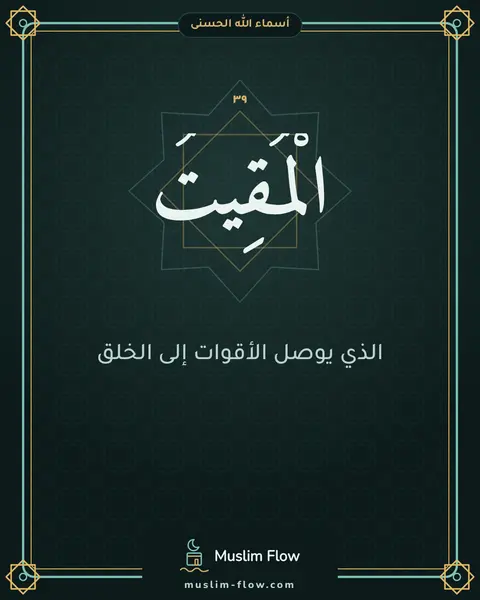 الْمُقِيتُ: الذي يوصل الأقوات إلى الخلق