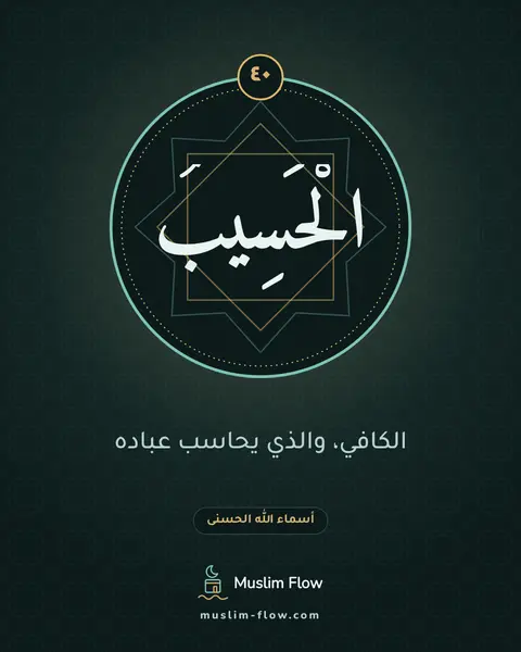 الْحَسِيبُ: الكافي، والذي يحاسب عباده