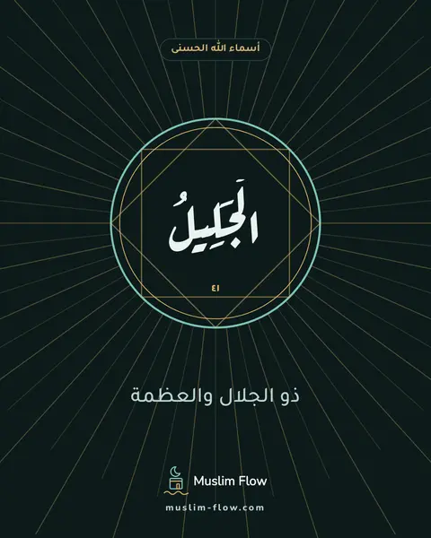 الْجَلِيلُ: ذو الجلال والعظمة