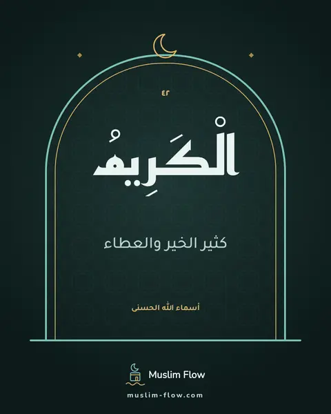 الْكَرِيمُ: كثير الخير والعطاء