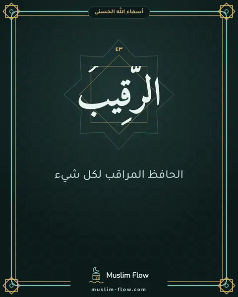 الرَّقِيبُ: الحافظ المراقب لكل شيء