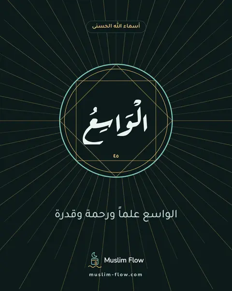 الْوَاسِعُ: الواسع علماً ورحمة وقدرة