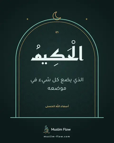 الْحَكِيمُ: الذي يضع كل شيء في موضعه