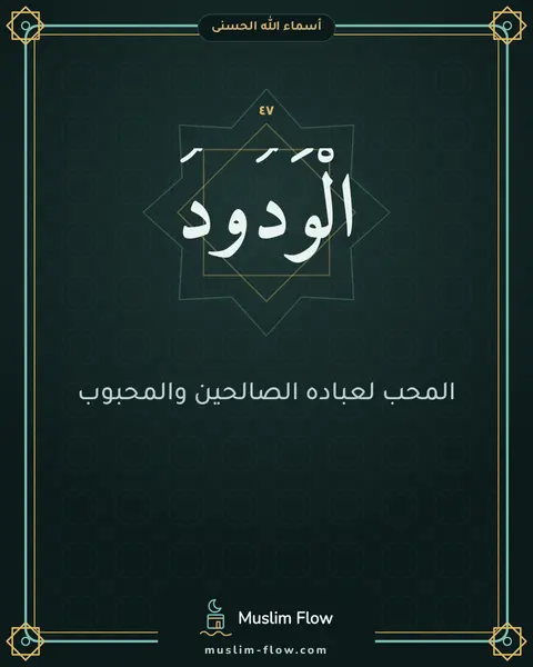الْوَدُودُ: المحب لعباده الصالحين والمحبوب