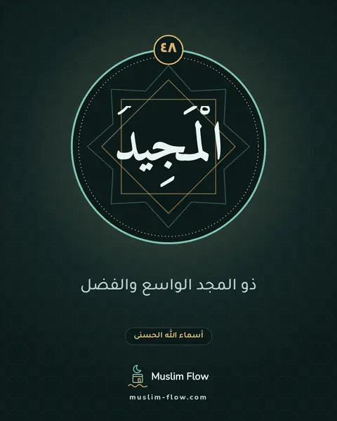 الْمَجِيدُ: ذو المجد الواسع والفضل