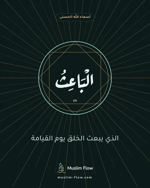 الْبَاعِثُ: الذي يبعث الخلق يوم القيامة
