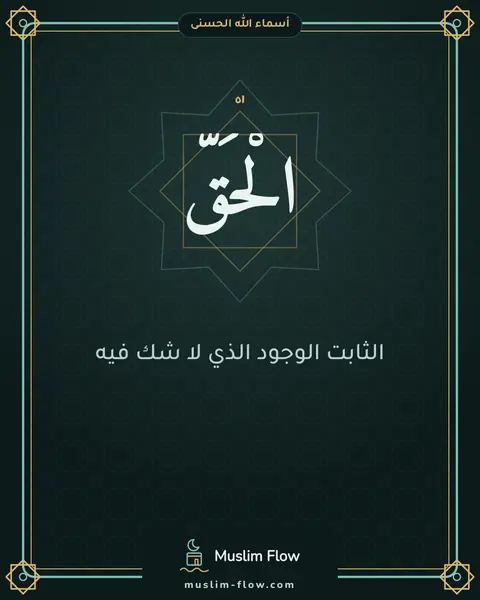 الْحَقُّ: الثابت الوجود الذي لا شك فيه