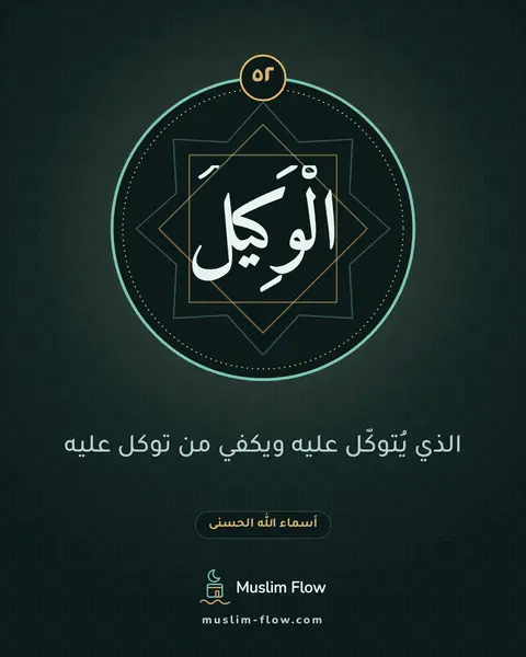 الْوَكِيلُ: الذي يُتوكّل عليه ويكفي من توكل عليه
