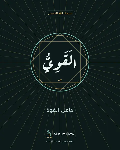 الْقَوِيُّ: كامل القوة