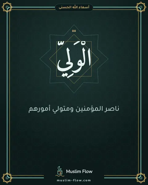الْوَلِيُّ: ناصر المؤمنين ومتولي أمورهم