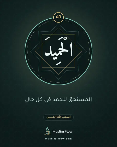 الْحَمِيدُ: المستحق للحمد في كل حال