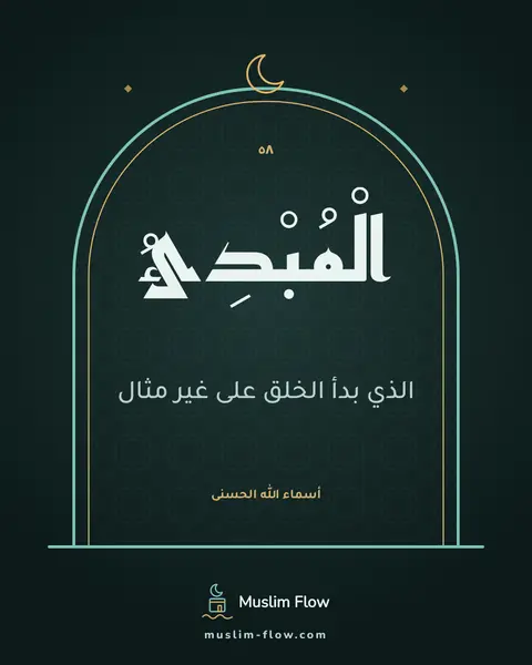 الْمُبْدِئُ: الذي بدأ الخلق على غير مثال