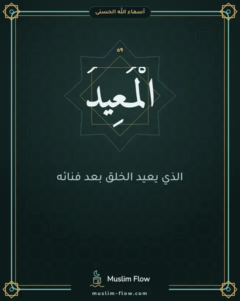 الْمُعِيدُ: الذي يعيد الخلق بعد فنائه
