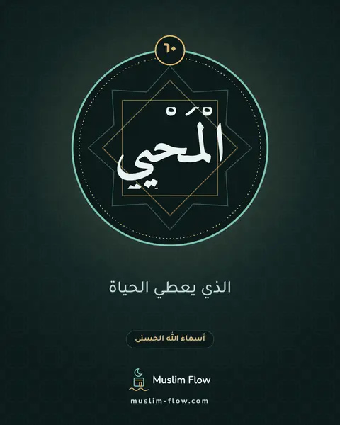 الْمُحْيِي: الذي يعطي الحياة