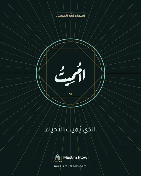 الْمُمِيتُ: الذي يُميت الأحياء