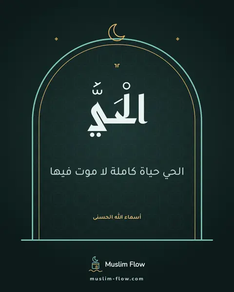 الْحَيُّ: الحي حياة كاملة لا موت فيها