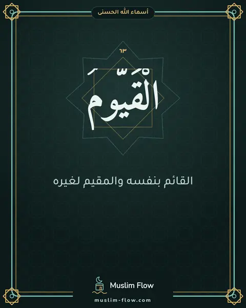 الْقَيُّومُ: القائم بنفسه والمقيم لغيره