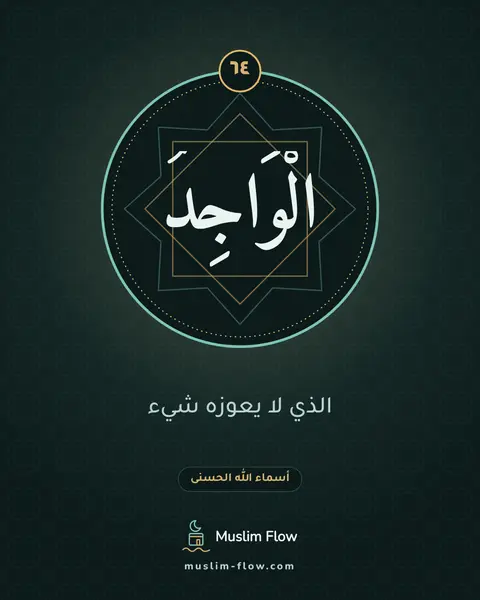الْوَاجِدُ: الذي لا يعوزه شيء