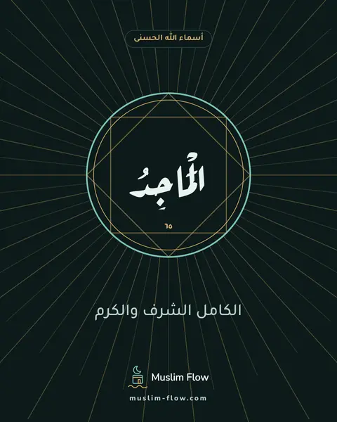 الْمَاجِدُ: الكامل الشرف والكرم