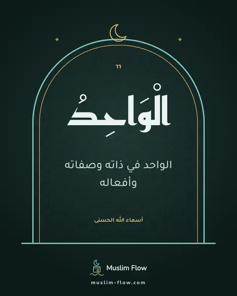 الْوَاحِدُ: الواحد في ذاته وصفاته وأفعاله