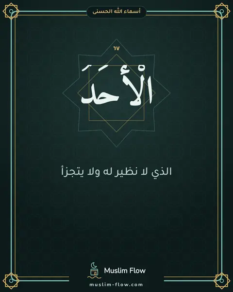 الْأَحَدُ: الذي لا نظير له ولا يتجزأ