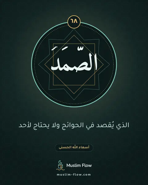 الصَّمَدُ: الذي يُقصد في الحوائج ولا يحتاج لأحد