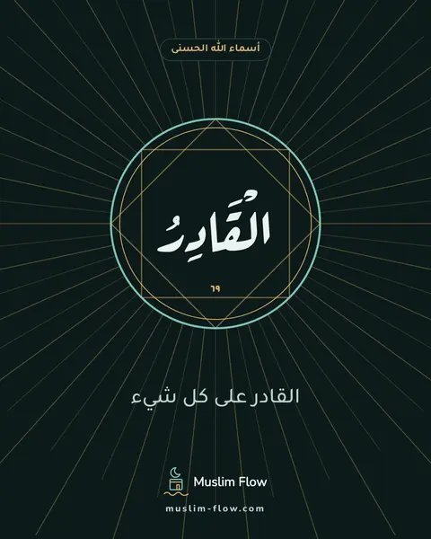 الْقَادِرُ: القادر على كل شيء