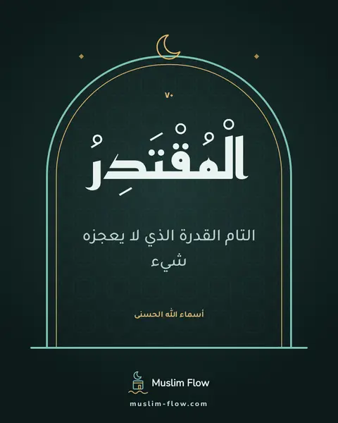 الْمُقْتَدِرُ: التام القدرة الذي لا يعجزه شيء