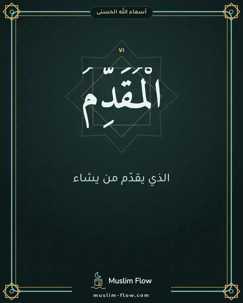 الْمُقَدِّمُ: الذي يقدّم من يشاء