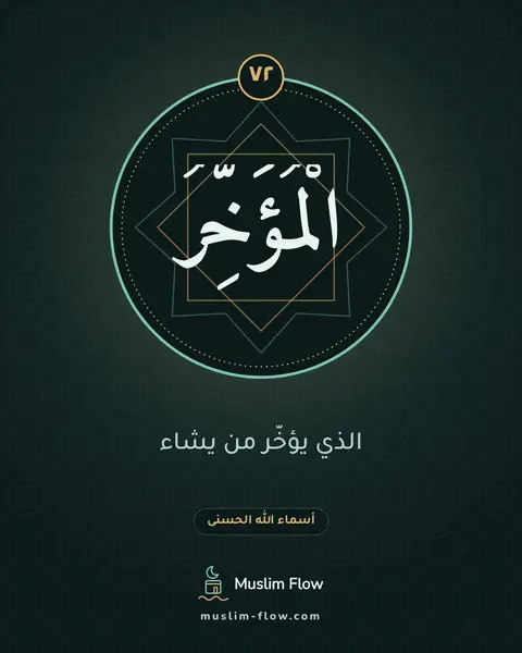 الْمُؤَخِّرُ: الذي يؤخّر من يشاء