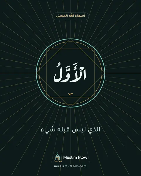 الْأَوَّلُ: الذي ليس قبله شيء
