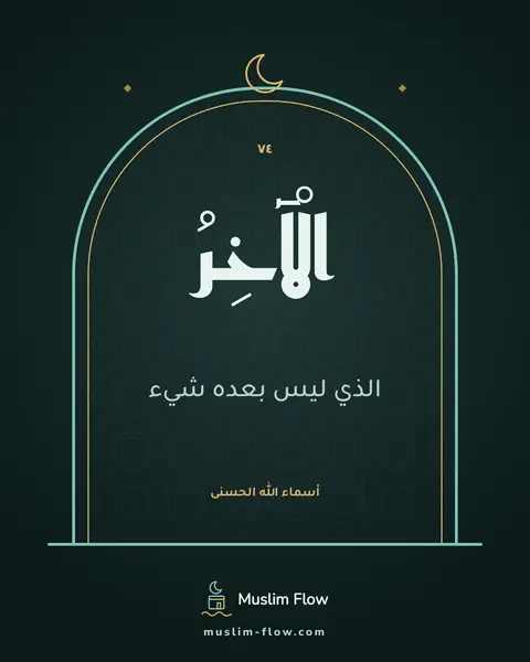 الْآخِرُ: الذي ليس بعده شيء