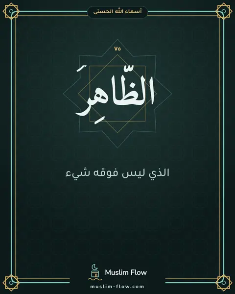 الظَّاهِرُ: الذي ليس فوقه شيء