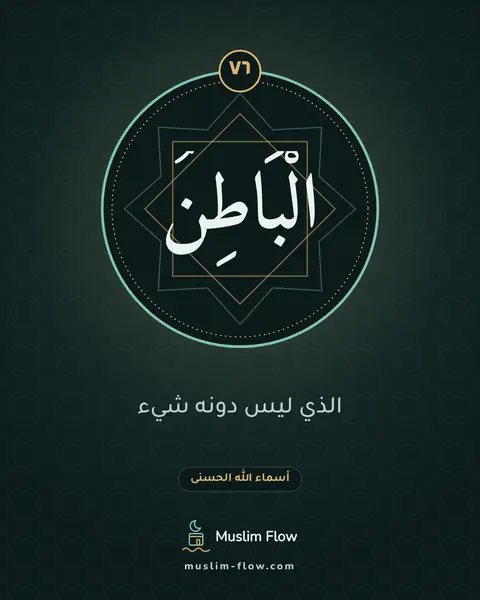 الْبَاطِنُ: الذي ليس دونه شيء