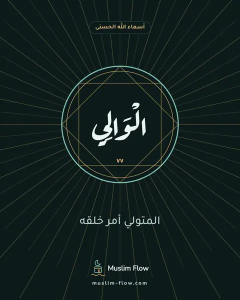 الْوَالِي: المتولي أمر خلقه