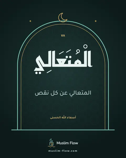 الْمُتَعَالِي: المتعالي عن كل نقص