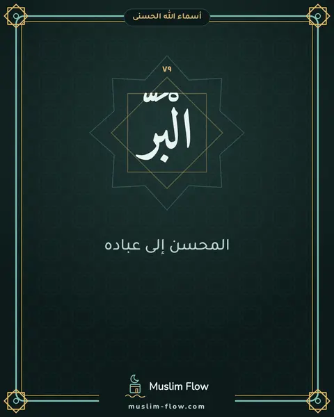 الْبَرُّ: المحسن إلى عباده