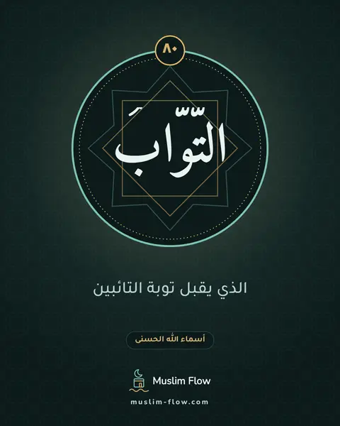 التَّوَّابُ: الذي يقبل توبة التائبين