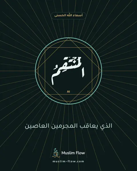 الْمُنْتَقِمُ: الذي يعاقب المجرمين العاصين