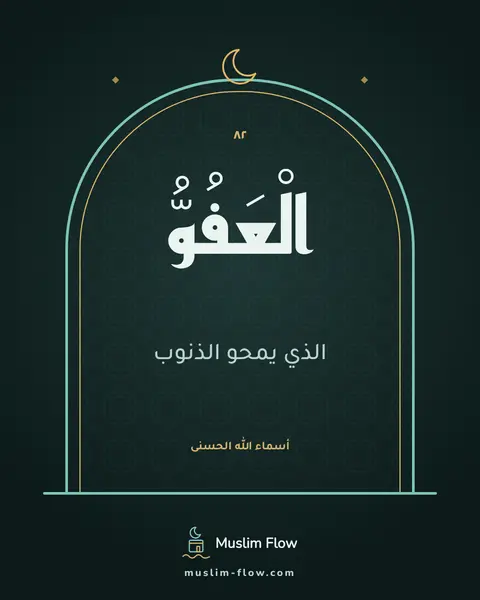 الْعَفُوُّ: الذي يمحو الذنوب